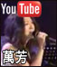 Wan Fang YouTube Link